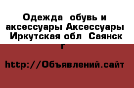 Одежда, обувь и аксессуары Аксессуары. Иркутская обл.,Саянск г.